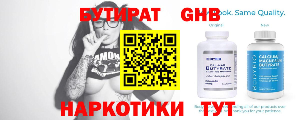 БУТИРАТ бутандиол  Вход с VPN  Туапсе 