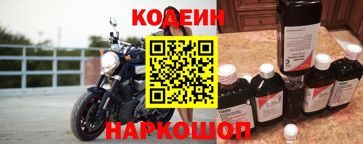Codein напиток Lean (лин) Туапсе